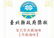 榮獲【台北縣十大伴手禮】殊榮