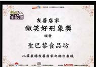 評選為【微笑好形象有善店家】