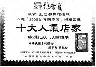 網路票選【十大人氣店家】