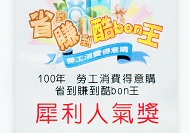 【勞工消費得意購最佳人氣獎】