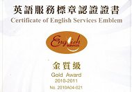 獲得【英語服務認證金質級標章】