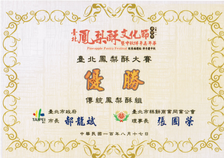 榮獲【2011鳳梨酥文化節創意組優勝】