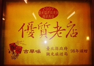 台北縣政府觀光局【優質老店】認證