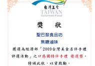 榮獲【台灣美食伴手禮優選】口感獨特優選獎