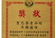 獲選為【2009台灣美食名店伴手禮】