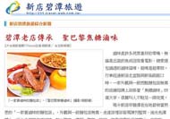 新店碧潭旅遊 報導