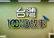 東森新聞 台灣1001個故視 專訪